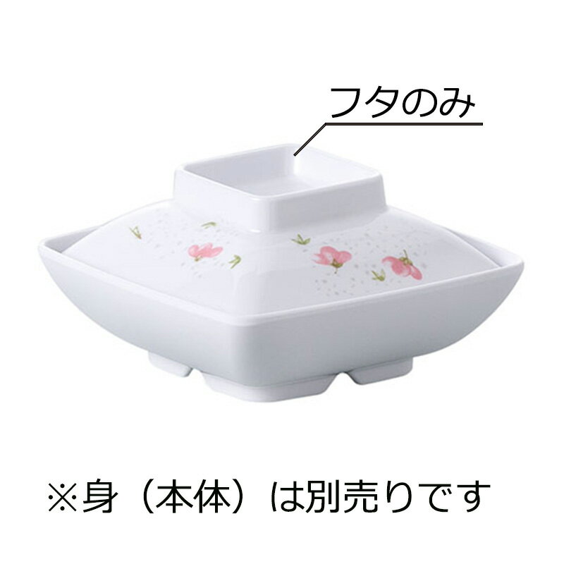 メラミン製 角煮物椀 蓋 こまち(120×120×H35mm) 信濃化学/shinca[676-F-KM] 温冷配膳車 食洗機 消毒保..