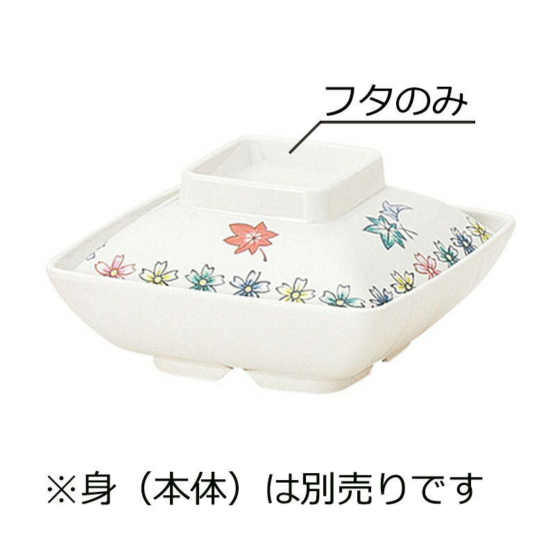 メラミン製 角煮物椀 蓋 春秋(120×120×H35mm) 信濃化学/shinca[676-F] 温冷配膳車 食洗機 消毒保管庫 ..