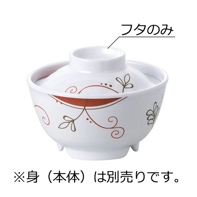 メラミン製 丼 特小 蓋 リエール・ブラン(φ100×H29mm) 信濃化学/shinca[720-F-LIB] 温冷配膳車 食洗機 消毒保管庫 使用可 プラスチック 樹脂 食器 老人ホーム 病院 社員食堂