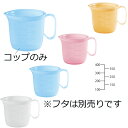 ポリプロ製 流動食コップ中 身 4色(オレンジ/ピンク/ブルー/乳白)(95×132×H90mm 470ml) 信濃化学/shinca 8301-M 温冷配膳車 食洗機 消毒保管庫 使用可 病院 老人ホーム 福祉施設