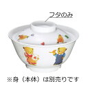 ※受注生産品※こども用 高強度磁器製 ミニ丼 べあ〜(φ105×H27mm) 信濃化学/shinca[BE-20-F] 保育園 幼稚園 子ども向け食器 子供用 お子様用食器