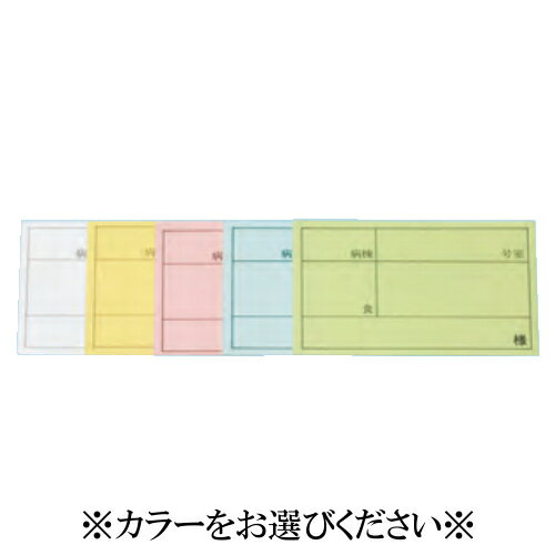 信濃化学 食札ケース中用カード 500枚入り ※5色からお選びください(白/黄/ピンク/青/緑)※(86×55mm) 信濃化学/shinca※ケースは別売です※温冷配膳車 食洗機 消毒保管庫 使用可 老人ホーム 病院