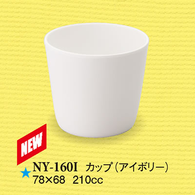 メラミン子供用食器 プレーンカラー カップ アイボリー (78×68mm・210cc) スリーライン［NY-160I］ 業務用 プラスチック製 保育園・幼稚園