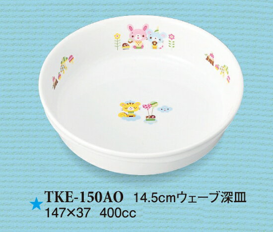 強化磁器子供用食器 青空の下で 14.5cmウェーブ深皿 (147×37mm・400cc) スリーライン[TKE-150AO]　業務用 保育園・幼稚園(こども)向け