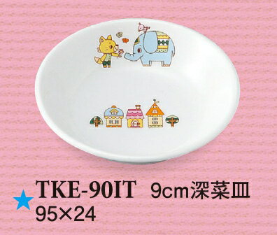 強化磁器子供用食器 いつも一緒 9cm深菜皿 (95×24mm) スリーライン[TKE-90IT] 業務用 保育園・幼稚園(こども)