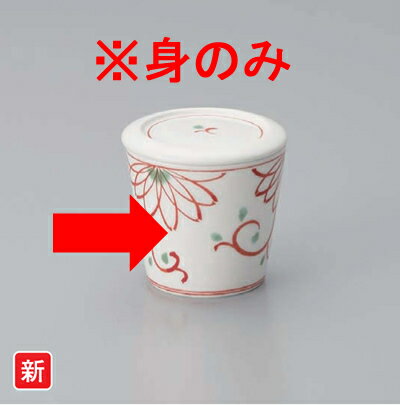 強化磁器 えくせらいと むし茶碗 身 赤絵菊花 (φ74×H67mm・170ml) [EL-358M] スリーライン一般陶磁器より割れにくい! 老人ホームなどの業務用に最適 茶碗蒸し 蒸し茶わん 茶わん蒸し 容器 蒸し碗 椀 和柄 和食器