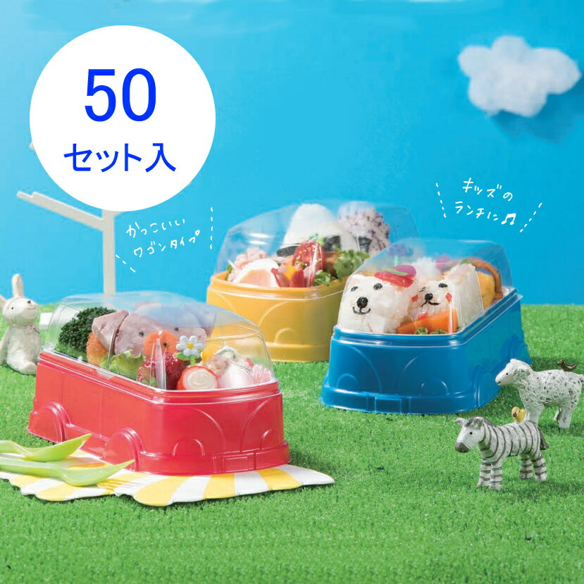 エスコン ランチワゴン 50セット入り SUMI/スミ ≪カラー3色からお選びください≫ 子供用使い捨て弁当箱 保育園 幼稚園児 テイクアウトに！2段タイプ 車型のかわいいキッズ用ランチボックス