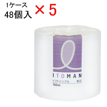 ※代引不可※ 送料無料　トイレットペーパー イトマン150mソフトシングル48個入り(1R150mS)×5ケース　有芯(710013)(10150001)