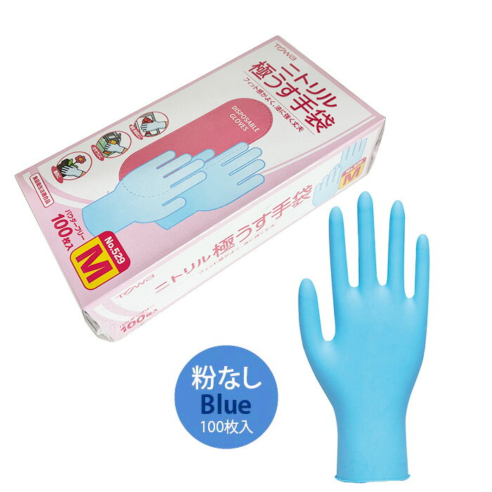 TOWA ニトリル 極うす手袋 100枚入 M No.529 パウダーフリー 青 Blue 使い捨て手袋 業務用 粉なし 薄手 ゴム手袋 食品衛生法適合品 調理 清掃 園芸 ペットのお世話 衛生・介護に 異物混入対策（791022）