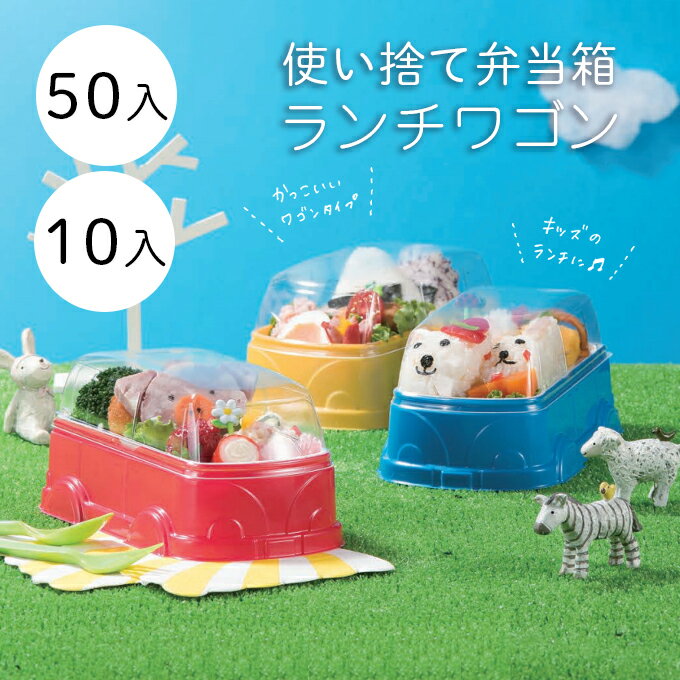 エスコン ランチワゴン 50セット入り SUMI/スミ ≪カラー3色からお選びください≫ 子供用使い捨て弁当箱 ..