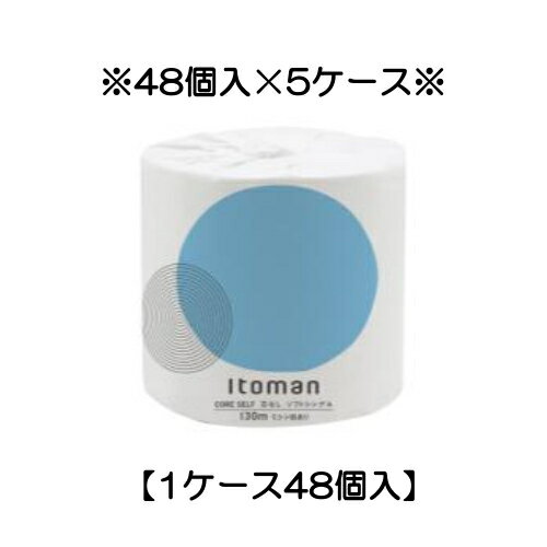 ※代引不可※ 送料無料 イトマンコアセルフ1R130mS トイレットペーパー 芯なし ミシン目入 ソフトシングル 48個入り×5ケース(10130032)