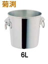ワイン用品 ワイン・シャンパンクーラー SW 18-8ステンレス製 シャンパンクーラー 6L 菊渕 (1-1942-2003)