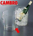 ワイン用品 ワイン・シャンパンクーラー CAMBRO キャンブロ ポリカーボネイト ワインクーラー WC100CW (1-1947-1201)