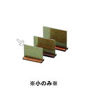 和風メニュー立 横 (焼杉足) 小 メニュースタンド・卓上サイン・和風 (1-2048-1903)