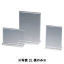 アクリル サインホルダー 横 両面用 48701 写真2L横 メニュースタンド・卓上サイン (1-2045-0807)