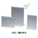 アクリル サインホルダー 縦 両面用 48801 A3縦 メニュースタンド・卓上サイン (1-2045-0806)