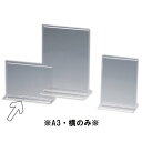 アクリル サインホルダー 横 両面用 49901 A3横 メニュースタンド・卓上サイン (1-2045-0811)