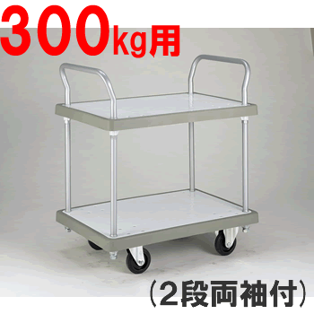 【代引不可】【送料無料！】【台車】【持ち手両袖付・耐荷重300kg】バンパーキャリー（大）2段両袖（ブルー/ホワイト）（W900×D600×H1009）