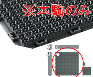 清掃用品・床材用品 施設用・業務用 マット・屋外用 水切り・細かい泥落とし・重歩行 ブイステップマットECO13用 本駒 450×450mm (山崎産業)