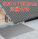 ブイステップマット7 900×1350mm #13(縁付)(F-207-13)(山崎産業) 清掃・床材用品 屋外用 水切り・細かい泥落とし・中歩行