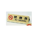 卓上サイン・禁煙席 えいむ アルミA型両面禁煙席 SI-3J ゴールド (1-2078-2001)