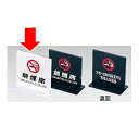 卓上サイン・禁煙席 えいむ T型禁煙席 SI-13 (両面) 白 (1-2078-1501)
