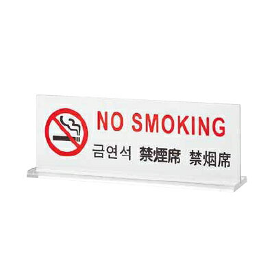 卓上サイン・禁煙席 多国語プレート　TGP6018-2　禁煙席　(9-2058-1201)