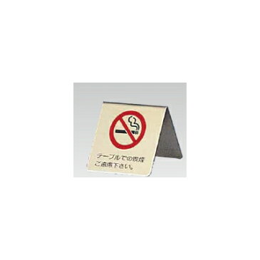 卓上サイン・禁煙席 真鍮製　卓上禁煙サイン　LG551-1　(7-1962-2301)