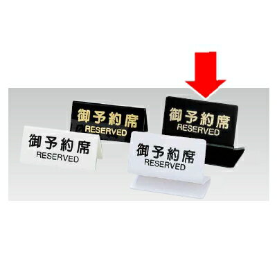 卓上サイン・予約席 シンビ　予約席　SL-2S　(片面)　(1-2075-0901)