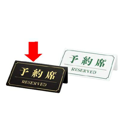 卓上サイン・予約席 シンビ　予約席(片面)　YK-1　黒　(9-2055-0501)