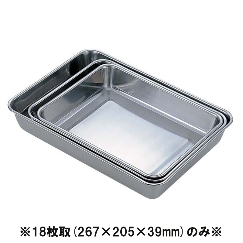 ステンレス製　角バット 18枚取（267×205×H39mm） 業務用バット 下ごしらえ 料理道具 厨房用品 (1-0131-0206)