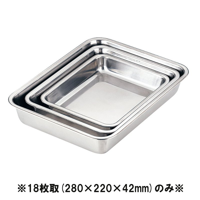 HACCPステンレス　角バット　18枚取(280×220×H42) 業務用バット|ハサップ対応|厨房|下ごしらえ (1-0132-0306)