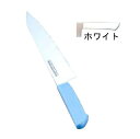 包丁・ナイフ マスターコック 抗菌カラー包丁 牛刀(両刃)MCGK-270 27cm ホワイト(1-0338-0204)