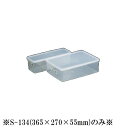 保存容器・キッチンポット プラスチック製 レンジOK 抗菌 365×270×H55mm 4100ml ハイパック 角型 S-134 (1-0234-0136)