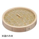 桧(ひのき)中華セイロ(ふた)45cm (1-0413-0109)