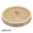 桧(ひのき)中華セイロ(ふた)48cm (1-0413-0110)