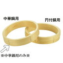 桧(ひのき)中華鍋用中華セイロ台輪(外径)51cm (1-0413-0323)