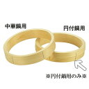 桧(ひのき)円付鍋用中華セイロ台輪(外径)60cm (1-0413-0328)