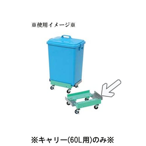 ※トンボトラッシュペール60L専用のキャリーです。この商品は代金引換でのお支払いができません。万が一代金引換でご注文された場合、誠に勝手ながらご注文をキャンセルさせていただきますのでご了承下さい。■サイズ：391×279×H135■車輪（ゴ...