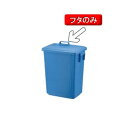 清掃用品・ゴミ箱・ペール セキスイポリペール角型 20型用ふた(ふたのみ(本体別売))(1-1428-0702)