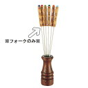 フォンデュ料理の必需品! 木柄フォンデュフォーク(6本組)(1-1915-1001)
