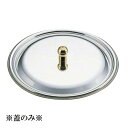 しゃぶしゃぶ鍋ふた30cm用 ロイヤル しゃぶしゃぶ鍋用 ステンレスふた CQCW-300用 (1-2113-1102)