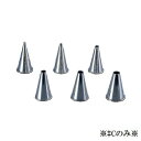 製菓用品・口金 お菓子作り・道具 サーモハウザー サーモ ステンレス製 口金 丸型 61405♯C 口寸法φ2mm(1-1057-0101)