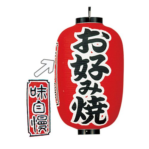 楽天食器の通販 KYOEIインテリア・店頭サイン 店舗備品 ちょうちん （Ф40cm×70cm） ビニール提灯 印刷15号 長型 「お好み焼」 （9-2559-0901）