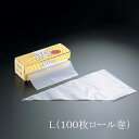 HYGO 使い捨てロールタイプ絞り袋 L(100枚ロール巻) 業務用 大容量絞り袋 デコレーション 生クリーム ケーキ 生地 (1-1053-1103)