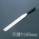 マトファ シェフイノックス パレットナイフ 112613 刃渡り185mm スパチュラ ケーキ作り 生クリーム デコレーション (1-1065-0603)