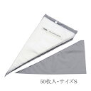 絞り袋 SHIBOLINE/しぼりん ナチュラル(50枚入) S 業務用 大容量絞り袋 デコレーション 生クリーム ケーキ 生地 (1-1053-0701)