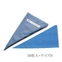 絞り袋 SHIBOLINE/しぼりん ウンディーネ ブルー(50枚入) S 業務用 大容量絞り袋 デコレーション 生クリーム ケーキ 生地 (1-1053-08...