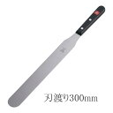 ヴォストフ スパテル 4430-30 刃渡り300mm スパチュラ パレットナイフ ケーキ作り 生クリーム デコレーション (1-1065-0904)