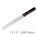 孝行 木柄 スパテル 7インチ パレットナイフ スパチュラ ケーキ作り 生クリーム デコレーション (1-1066-0104)